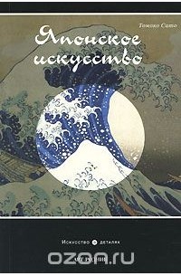 Японское искусство