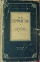 М.Ю. Лермонтов - Избранные произведения