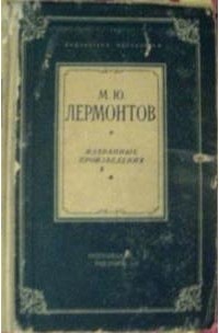 М.Ю. Лермонтов - Избранные произведения