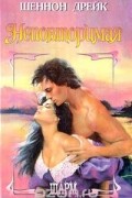 Шеннон Дрейк - Неповторимая