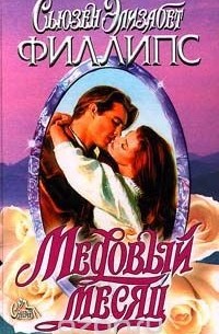 Медовый месяц