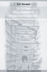 В. Л. Беляева - Основы подземного градоустройства