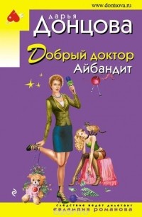 Добрый доктор Айбандит
