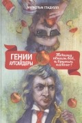 Малкольм Гладуэлл - Гении и аутсайдеры. Почему одним все а другим ничего?