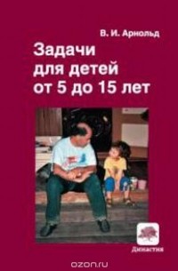 Арнольд В. И. - Задачи для детей от 5 до 15 лет. Сборник задач повышенной сложности