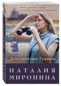 Наталия Миронина - Дети капитана Гранина. Нерпа моя глупая (сборник)