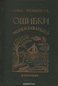 Инна Резникова - Ошибка мореплавателей (сборник)