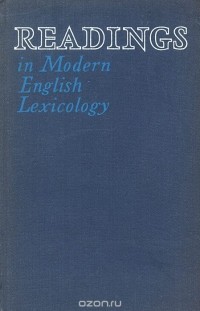  - Английская лексикология в выдержках и извлечениях