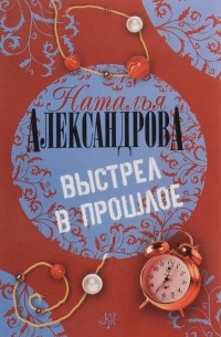 Выстрел в прошлое