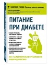 Татьяна Карамышева - Питание при диабете. Как самостоятельно организовать рацион диабетика