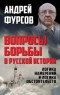 Андрей Фурсов - Вопросы борьбы в русской истории. Логика намерений и логика обстоятельств.