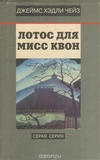 Джеймс Хедли Чейз - Лотос для мисс Квон (сборник)