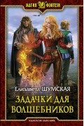 Елизавета Шумская - Задачки для волшебников