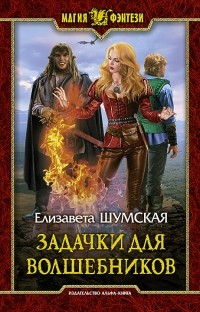 Елизавета Шумская - Задачки для волшебников