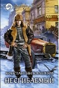 Несгибаемый