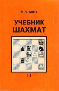 Максим Блох - Учебник шахмат