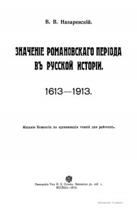 В. В. Назаревский - Значение Романовского периода в Русской Истории. 1613-1913