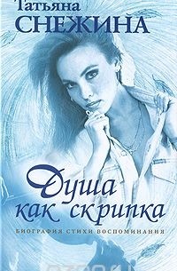 Татьяна Снежина - Душа как скрипка