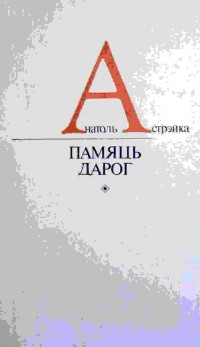 Анатоль Астрэйка - Памяць дарог