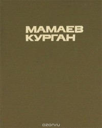 Маргарита Агашина - Мамаев курган. Альбом
