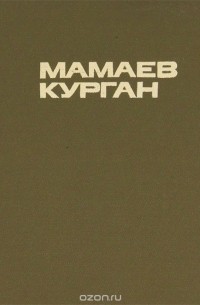 Маргарита Агашина - Мамаев курган. Альбом