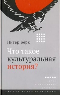 Питер Берк - Что такое культуральная история?