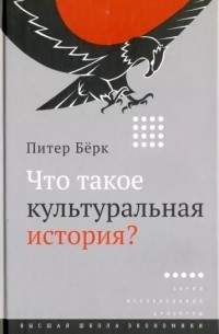 Что такое культуральная история?
