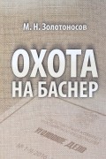 Охота на Баснер. Судебный роман