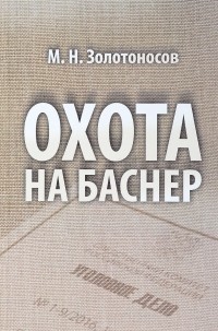 Михаил Золотоносов - Охота на Баснер. Судебный роман