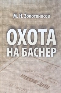 Михаил Золотоносов - Охота на Баснер. Судебный роман