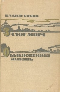 Залог мира. Обыкновенная жизнь (сборник)