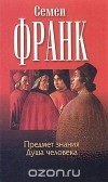 Семён Франк - Предмет знания. Душа человека