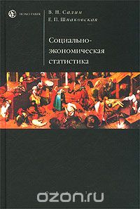  - Социально-экономическая статистика