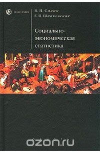  - Социально-экономическая статистика