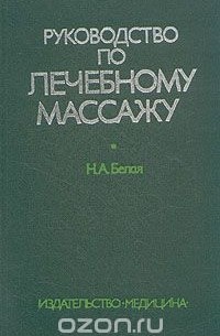 Руководство по лечебному массажу