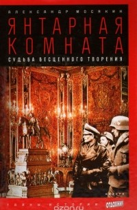 Янтарная комната. Судьба бесценного творения