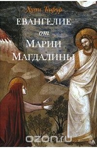 Евангелие от Марии Магдалины