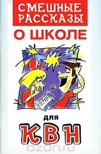 Смешные рассказы о школе для КВН