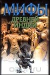 Э. Темкин, В. Эрман - Мифы Древней Индии