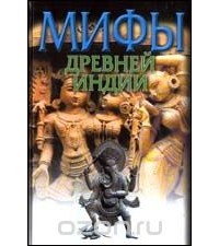 Э. Темкин, В. Эрман - Мифы Древней Индии