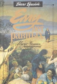 Билл Брайт - Ему нет равных