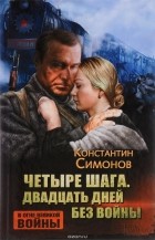 Константин Симонов - Четыре шага. Двадцать дней без войны