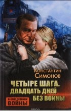 Константин Симонов - Четыре шага. Двадцать дней без войны