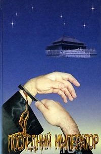 Последний император