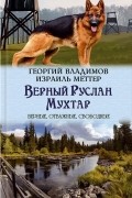 Верный Руслан. Мухтар
