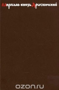 Мирослав, князь Дреговичский