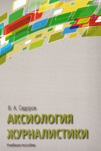 Виктор Сидоров - Аксиология журналистики. Учебное пособие
