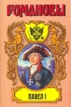 Казимир Валишевский - Павел I: Сын Екатерины Великой