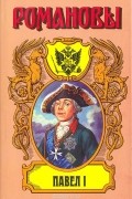 Павел I: Сын Екатерины Великой