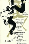 Акутагава Рюноскэ - В стране водяных
